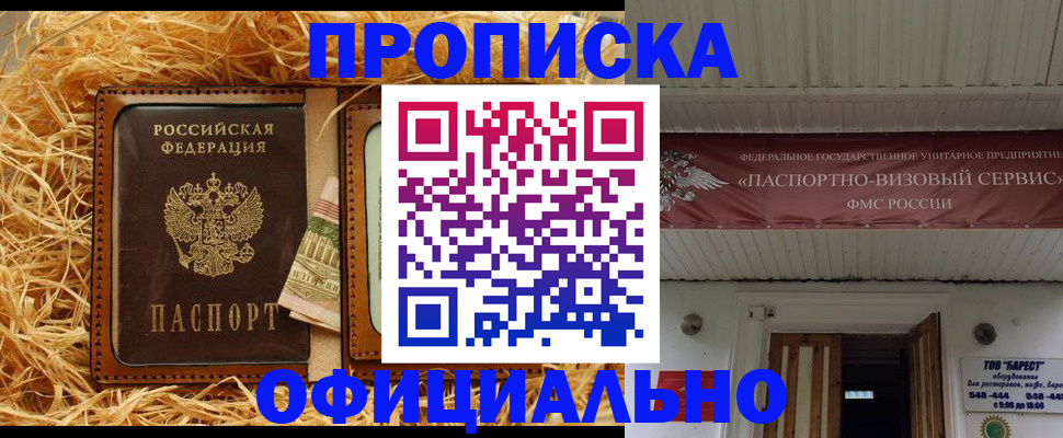 прописка регистрация в Рубцовске